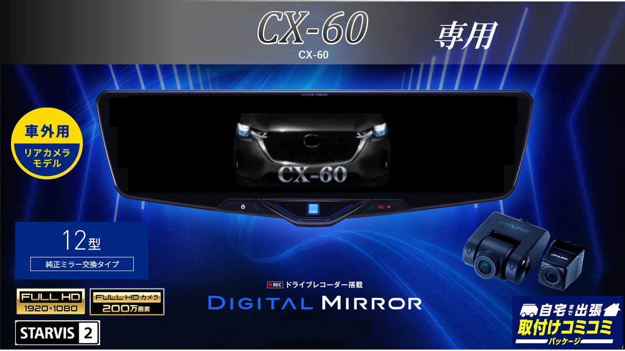 【取付コミコミパッケージ】CX-60専用12型2025ドライブレコーダー搭載デジタルミラー 車外用リアカメラモデル